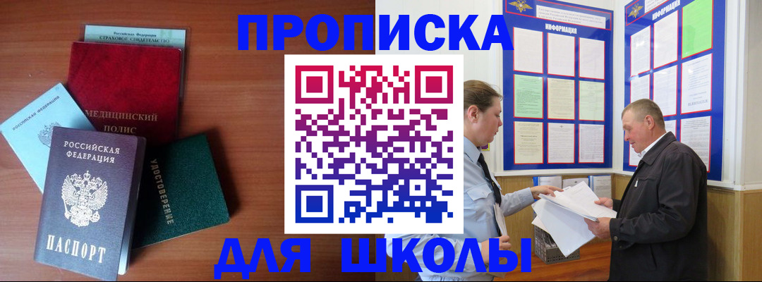 временная регистрация для школы в Немане